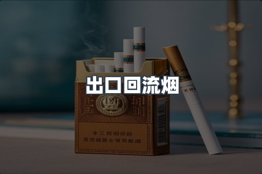 出口回流烟